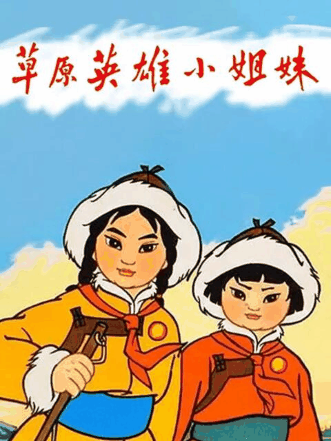 乱马漫画_草原英雄小姐妹资讯配图在线看